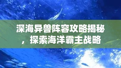 深海異獸陣容攻略揭秘，探索海洋霸主戰(zhàn)略
