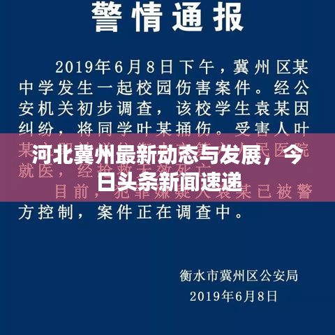 河北冀州最新動(dòng)態(tài)與發(fā)展，今日頭條新聞速遞