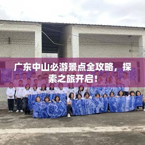 廣東中山必游景點(diǎn)全攻略，探索之旅開啟！