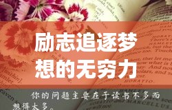 勵志追逐夢想的無窮力量，勤奮圖片與勵志語錄匯集