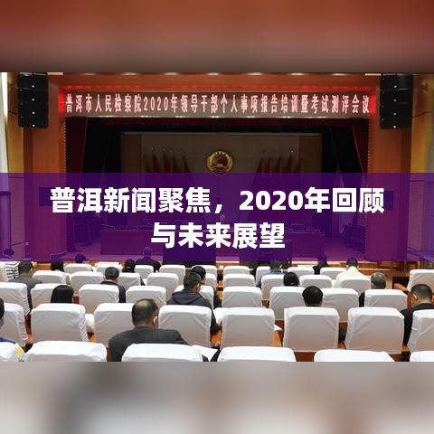 普洱新聞聚焦，2020年回顧與未來展望