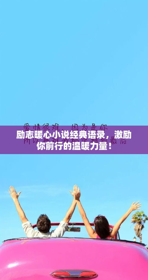 勵志暖心小說經(jīng)典語錄，激勵你前行的溫暖力量！