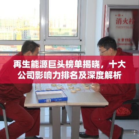 再生能源巨頭榜單揭曉，十大公司影響力排名及深度解析