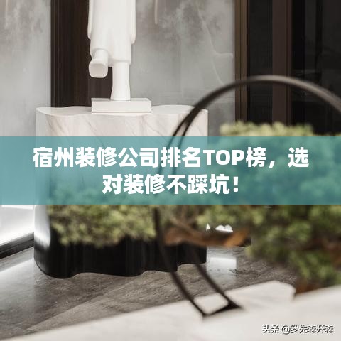 宿州裝修公司排名TOP榜，選對(duì)裝修不踩坑！