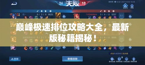 巔峰極速排位攻略大全，最新版秘籍揭秘！