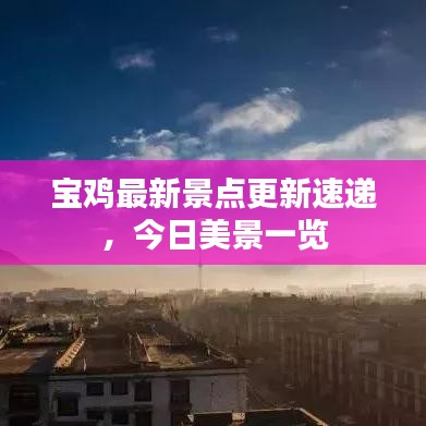 寶雞最新景點(diǎn)更新速遞，今日美景一覽