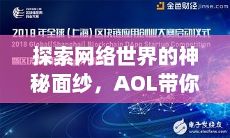 探索網(wǎng)絡(luò)世界的神秘面紗，AOL帶你開啟百度搜索之旅！