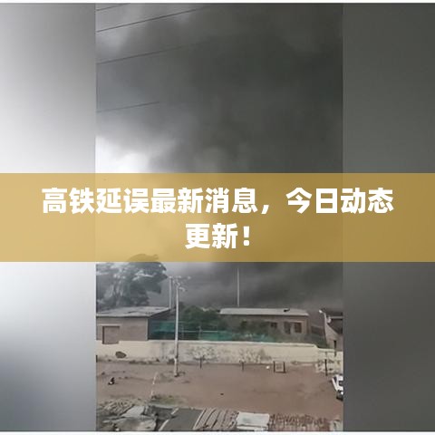 高鐵延誤最新消息，今日動(dòng)態(tài)更新！