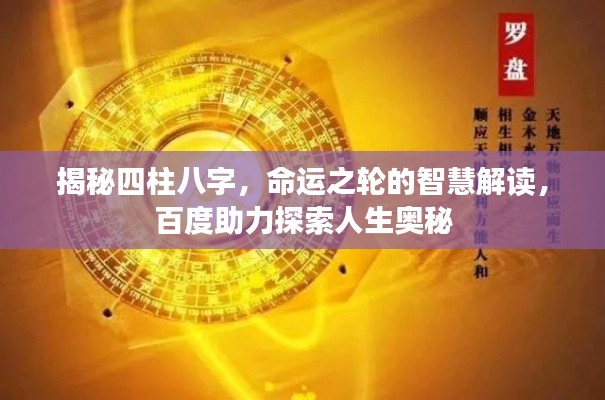 揭秘四柱八字，命運(yùn)之輪的智慧解讀，百度助力探索人生奧秘
