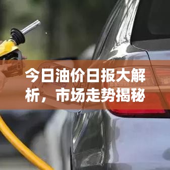今日油價(jià)日報(bào)大解析，市場走勢揭秘，影響因素一網(wǎng)打盡！