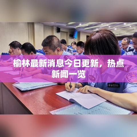 榆林最新消息今日更新，熱點(diǎn)新聞一覽