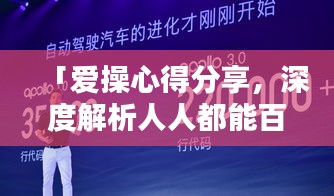 「愛操心得分享，深度解析人人都能百度的魅力所在」