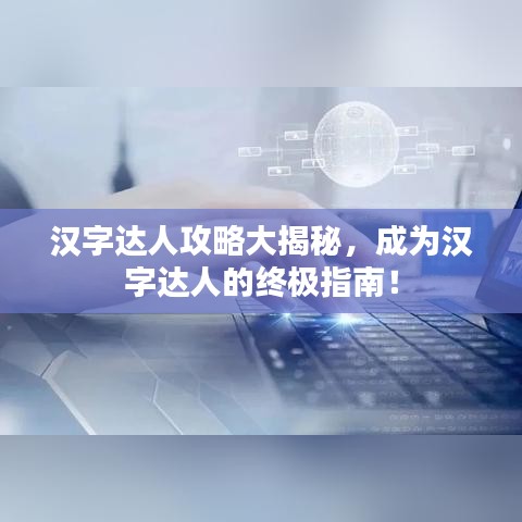 漢字達(dá)人攻略大揭秘，成為漢字達(dá)人的終極指南！