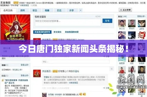 今日唐門獨家新聞頭條揭秘！