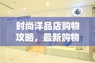 時(shí)尚洋品店購物攻略，最新購物指南，潮流指南助你輕松選購！