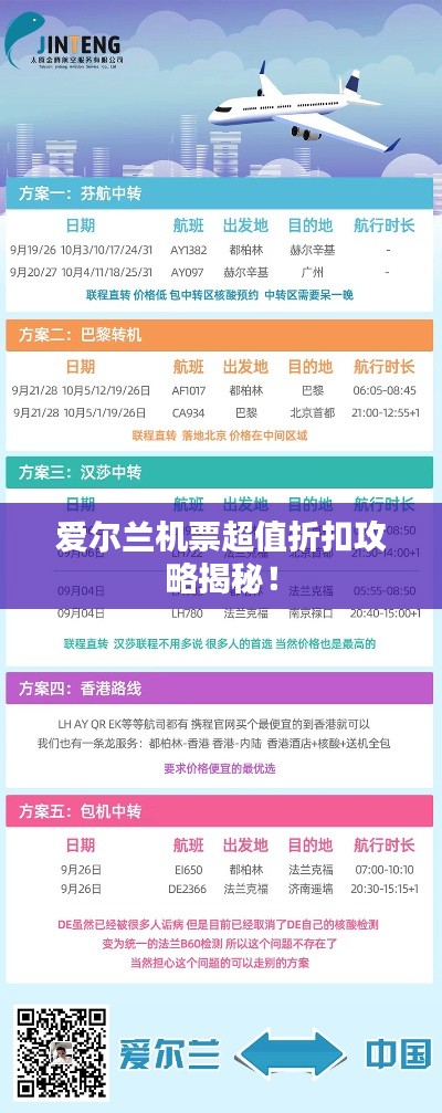 愛(ài)爾蘭機(jī)票超值折扣攻略揭秘！