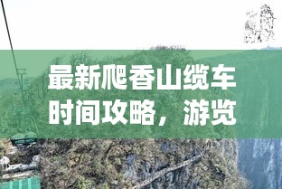 最新爬香山纜車時間攻略，游覽路線全掌握