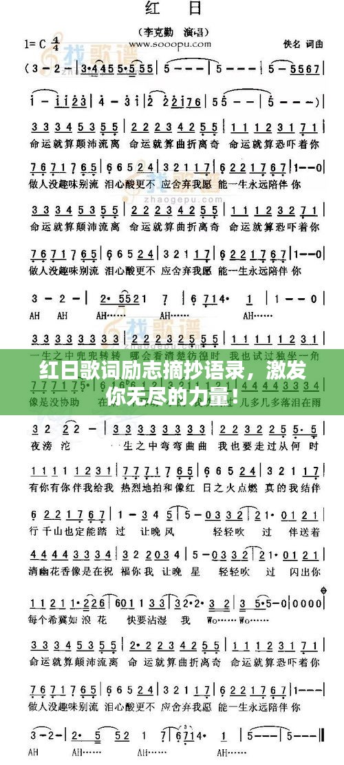 紅日歌詞勵志摘抄語錄，激發(fā)你無盡的力量！