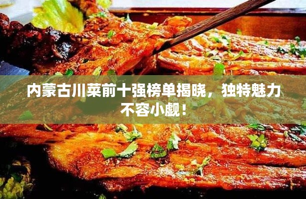 內(nèi)蒙古川菜前十強(qiáng)榜單揭曉，獨(dú)特魅力不容小覷！
