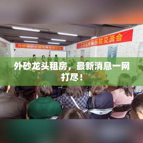 外砂龍頭租房，最新消息一網(wǎng)打盡！