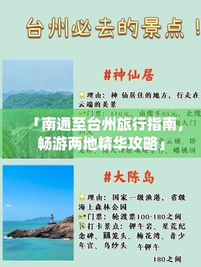「南通至臺州旅行指南，暢游兩地精華攻略」