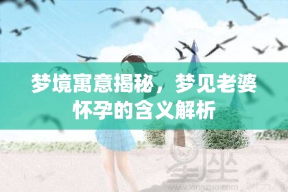 夢(mèng)境寓意揭秘，夢(mèng)見老婆懷孕的含義解析