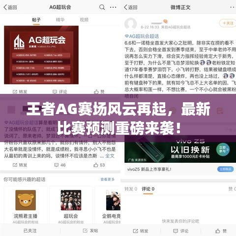 王者AG賽場風(fēng)云再起，最新比賽預(yù)測重磅來襲！