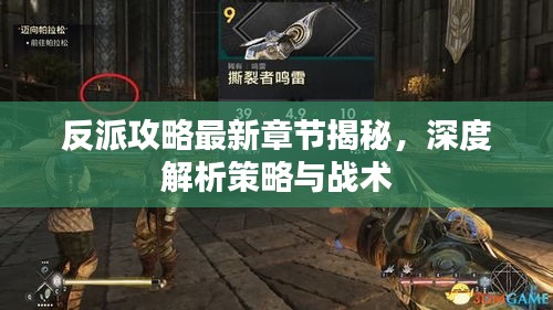反派攻略最新章節(jié)揭秘，深度解析策略與戰(zhàn)術(shù)