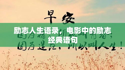 勵志人生語錄，電影中的勵志經典語句