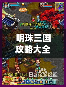 明珠三國攻略大全，最新詳細(xì)指南