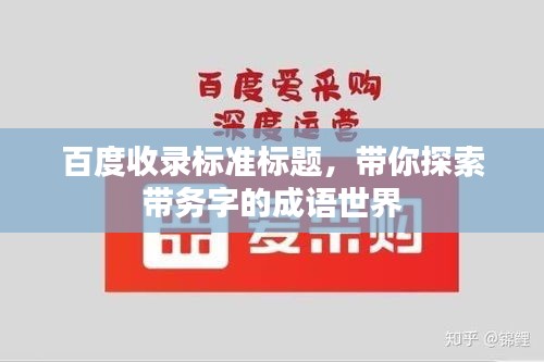 百度收錄標準標題，帶你探索帶務字的成語世界