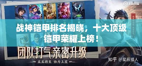 戰(zhàn)神鎧甲排名揭曉，十大頂級(jí)鎧甲榮耀上榜！