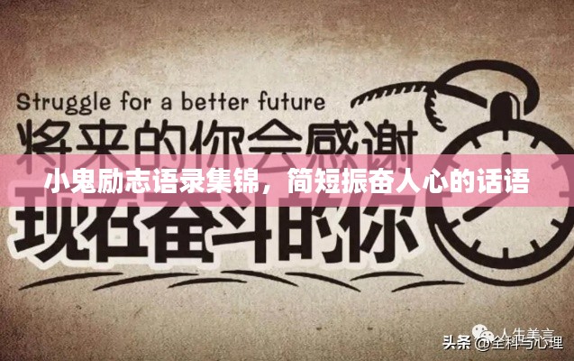 小鬼勵(lì)志語錄集錦，簡(jiǎn)短振奮人心的話語