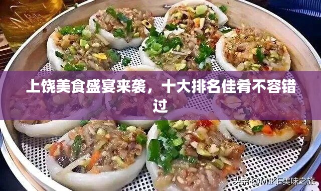 上饒美食盛宴來襲，十大排名佳肴不容錯(cuò)過