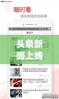 頭條新聞上線引領(lǐng)閱讀新潮流，實時掌握資訊動態(tài)！