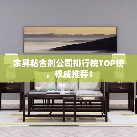 家具粘合劑公司排行榜TOP榜，權(quán)威推薦！