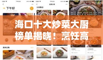 ?？谑蟪床舜髲N榜單揭曉！烹飪高手齊聚一堂