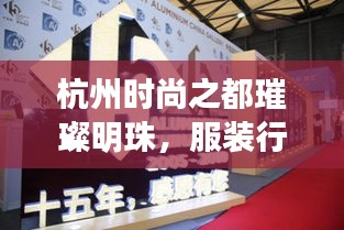 杭州時尚之都璀璨明珠，服裝行業(yè)十大品牌排名揭曉！