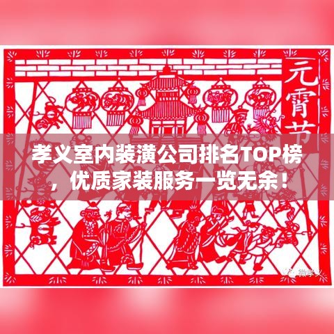 孝義室內裝潢公司排名TOP榜，優(yōu)質家裝服務一覽無余！