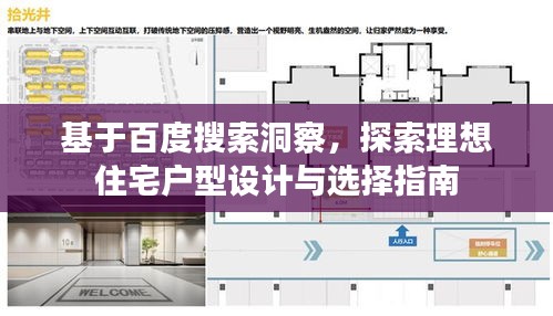 基于百度搜索洞察，探索理想住宅戶型設(shè)計(jì)與選擇指南