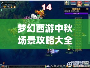 夢(mèng)幻西游中秋場(chǎng)景攻略大全，玩轉(zhuǎn)秋日盛宴！