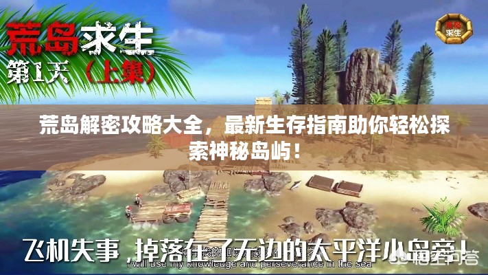 荒島解密攻略大全，最新生存指南助你輕松探索神秘島嶼！