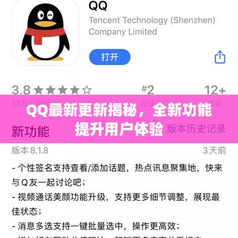 QQ最新更新揭秘，全新功能提升用戶體驗