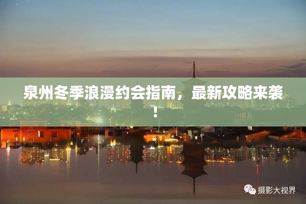 泉州冬季浪漫約會指南，最新攻略來襲！