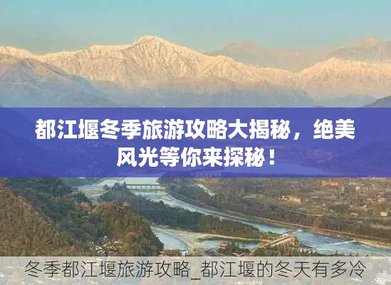 都江堰冬季旅游攻略大揭秘，絕美風光等你來探秘！