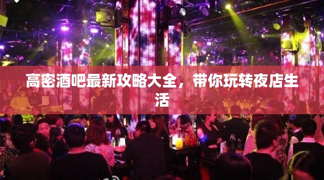 高密酒吧最新攻略大全，帶你玩轉夜店生活
