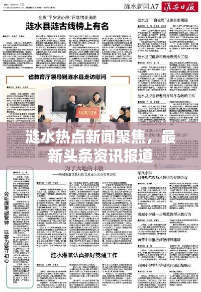漣水熱點新聞聚焦，最新頭條資訊報道