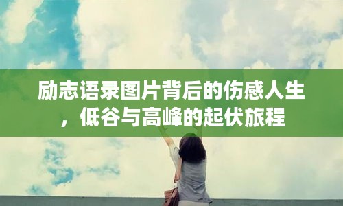 勵志語錄圖片背后的傷感人生，低谷與高峰的起伏旅程