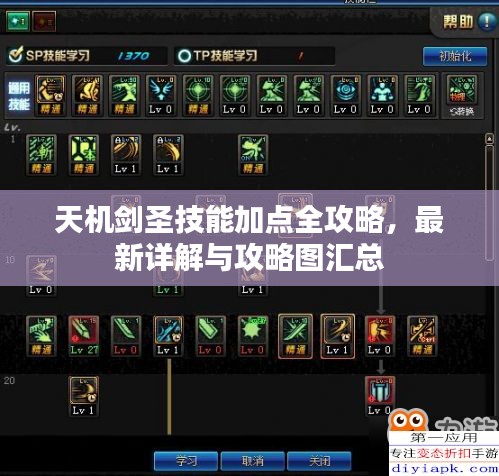 天機(jī)劍圣技能加點(diǎn)全攻略，最新詳解與攻略圖匯總