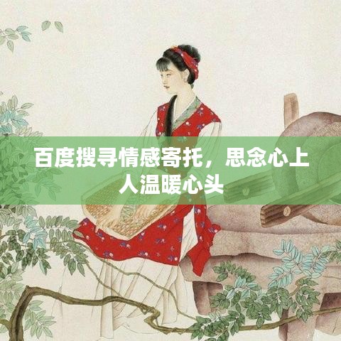 百度搜尋情感寄托，思念心上人溫暖心頭